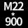 M22*高900 +螺母*