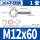 M12*60(1套）