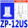 ZP-12US 白色进口硅胶