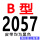 B-2057 Li