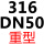 灰色 316 重型DN50