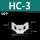 HC-3白色(50个)