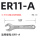 ER11-A加硬型