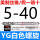 紫色 YG白螺旋5-40