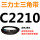 三角皮带C型2210Li