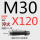 M30*120 淬火10.9级