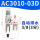 二联件自动排水AC3010-03D