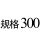 花色 规格300