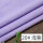【半米价】中厚浅紫色|1.6米宽