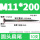 M11*200扁尾10支