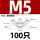 M5-100只