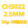 CHS022直径2.5mm