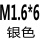 浅灰色 M1.6*6
