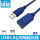 USB3.0公对母延长线蓝色