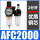 AFC2000，铜滤芯