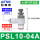 PSL10-04A(排气节流)