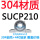 军绿色 [304+440]SUCP210