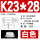 快装K23*28 (白色20只）