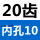 透明 凸2模20齿 孔10