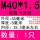 M40*1.5(1只