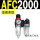 AFC2000 不带接头