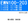 EWN100-203升级