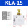 节流阀 KLA-15