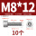 M8*12(10个)