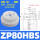 ZP80HBS【1只价格】