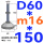 (底盘无孔)D60 螺丝M16*150