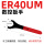 ER40UM(红柄)