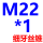 桔色 M22*1(细牙)