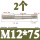M12*75(2个)