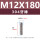 M12*180(304 牙棒)