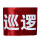 贡缎反光粘贴松紧巡逻
