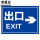 出口EXIT→