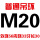 普通M20