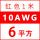 10AWG/6平方(红色) 1米