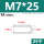 M7*25(25个)