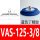 VAS-125-3/8-SI-B蓝色