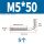 M5*50(5个)