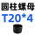 圆柱螺母T20*4