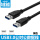 USB3.0公对公线黑色