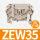 ZEW35 20只/袋