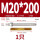 M20*200(304)(1个)