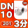 201材质DN10=3分