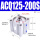 ACQ125×200S