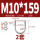 M10*159(2套)