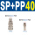 SP40+PP40(自锁) 气管12mm