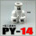 PY-14 白色
